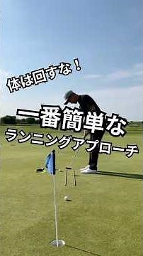 一番簡単なランニングアプローチ #ゴルフコーチ #ゴルフ #ゴルフレッスン #ランニングアプローチ