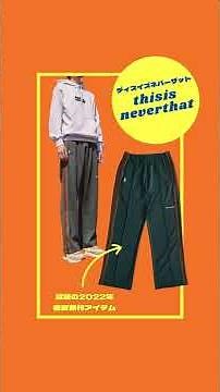 【ジャージ・トラックパンツ おすすめブランド6選】