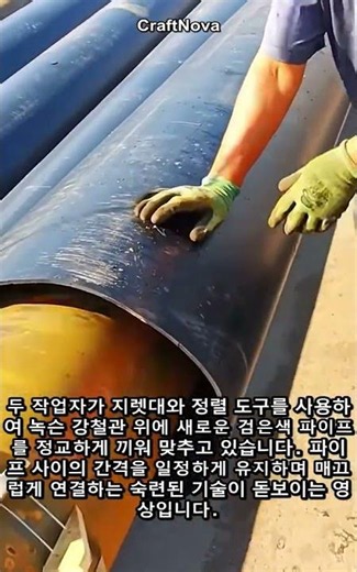 대구경 파이프 연결을 위한 정밀 정렬 작업 가이드 #worker #process #construction #piping #alignment
