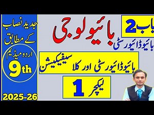 Biodiversity and Classification - Lecture 1 - Chapter 2 - Biology class 9 in Urdu new book
