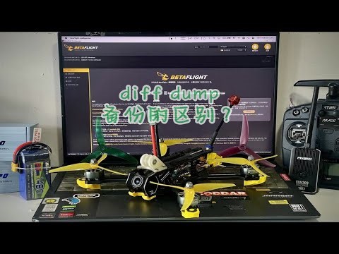 【穿越机扫盲】Betaflight固件升级以及dump diff备份的区别