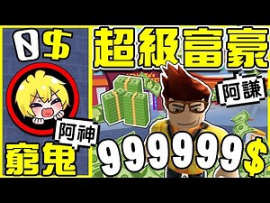 【Roblox機械方塊】錢生錢才是王道💰️ 直接在虛擬世界中賺錢超越【百萬YouTuber】！ 我能發家致富成為超級富豪嗎！？ 全字幕