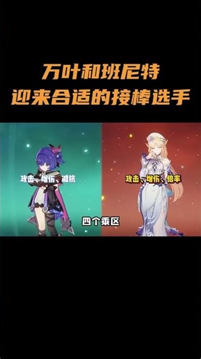 万叶和班尼特，迎来合适的接棒选手！ #原神 #原神空月之歌