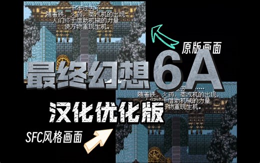 GBA游戏《最终幻想6A》汉化版2021年更新优化修复附画质音质对比