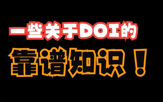 【研究生】一些关于DOI的靠谱知识