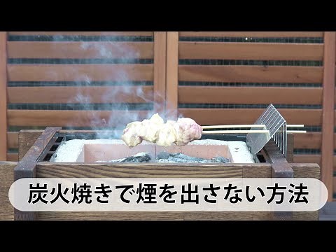 炭火焼きで煙が出ない焼き方