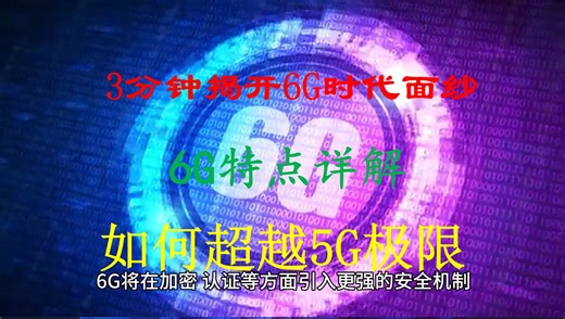 3分钟揭开6G时代面纱：6G特点详解，如何超越5G极限