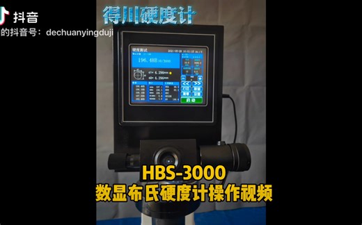 数显布氏硬度计HBS-3000操作视频