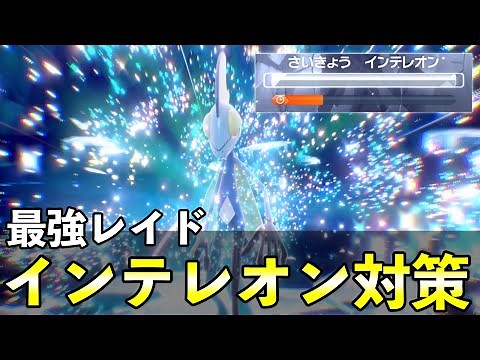 ★７最強「インテレオンレイド」ソロ攻略！おすすめポケモン安定周回方法を解説【ポケモンSV】