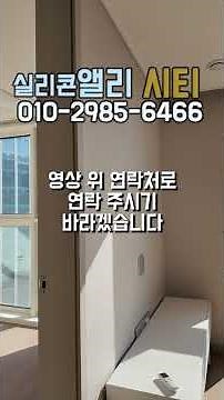 동탄테크노밸리에서 직구근접 투룸을 찾는다면? #동탄실리콘앨리 #동탄테크노밸리 #투룸리모델링 #투룸 #동탄실리콘앨리 #동탄테크노밸리 #동탄투룸