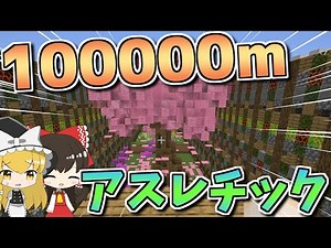 [Super Long] Taking on the 100,000m Athletics Track! [Slow Commentary] [Minecraft]