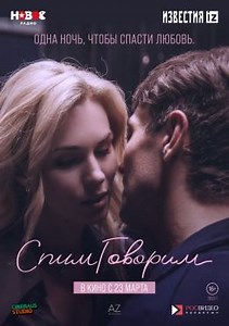 СпимГоворим (2022) — Фильм.ру