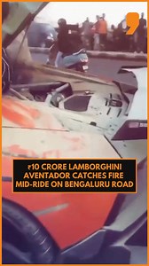 Bengaluru witnessed a shocking incident as a ₹10 crore Lamborghini Aventador, reportedly owned by social media influencer, caught fire mid-drive on a busy road. A video capturing the car on fire is going viral on social media. #bengaluru #lamborghiniaventador #viralvideo #socialmedia #fire | NEWS9