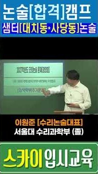 대치동[중앙대(창의형)의약학부(약학대학,의과대학)*수리논술학원]2027(중앙대의약학부수리논술학원]‘화상강의,현강’추석특강*파이널,중앙대(의대*약대)수리논술학원!
