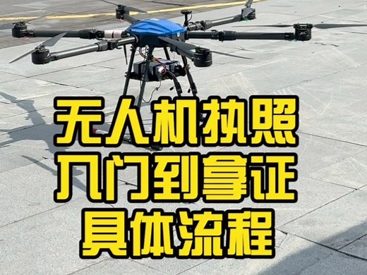 无人机执照入门到拿证流程