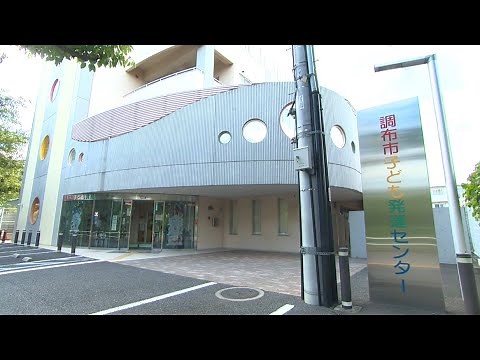 調布市子ども発達センター（2021年8月20日号）