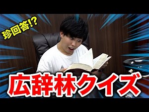 珍回答続出！？バカ3人で広辞林で問題出し合ったら大問題しか起きなかった！