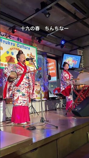 十九の春① ちんちなー#沖縄#国際通り#民謡酒場#金城#ちんちなー#十九の春①