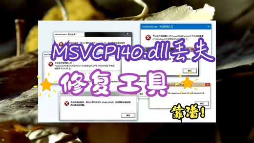 当计算机电脑msvcp140.dll丢失：全面解析msvcp140.dll找回及一键修复方法
