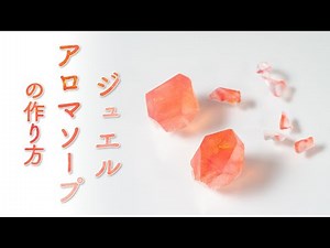 ジュエルアロマソープ（宝石石けん）の作り方