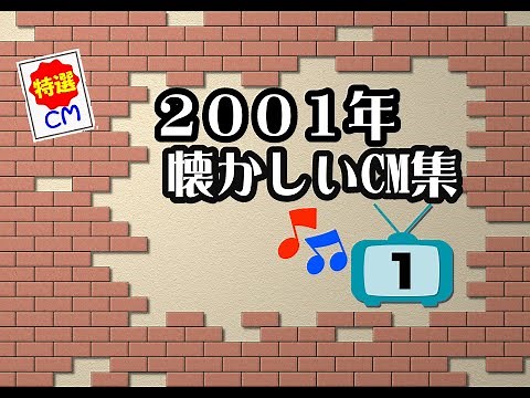 2001年 懐かしいCM集 VOL1