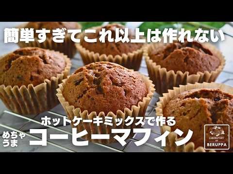 病みつきになるほろ苦さ！ホットケーキミックスで作る コーヒーマフィンの作り方