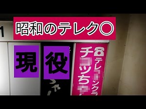 現役のテレ○ラ。昭和文化衰退