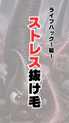 【役立つライフハック〜髪編〜】ストレス抜け毛 #ストレス #抜け毛 #健康 #美容 #豆知識