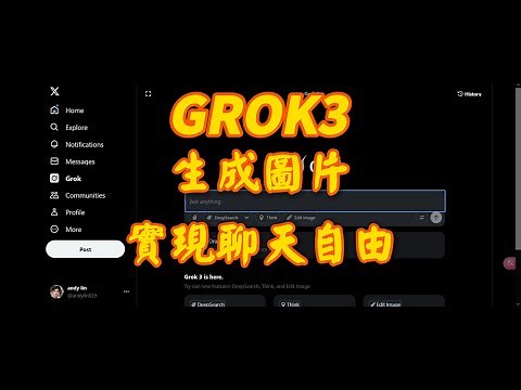 Grok3 的圖片生成與如何使用開發者模式實現聊天自由 #Grok3 #ChatGPT #AI #老傢伙