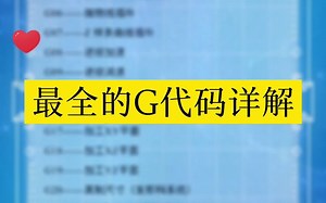 最全的G代码详解