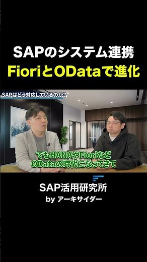 SAPはFioriとODataでシステム連携が進化したという話 #shorts