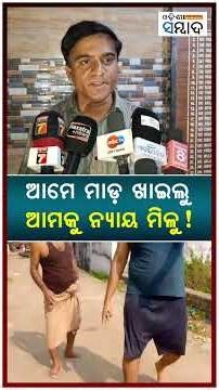 ଆମେ ମାଡ଼ ଖାଇଲୁ, ଆମକୁ ନ୍ୟାୟ ମିଳୁ! Odisha Sambad