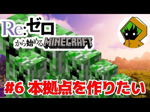 [マイクラ][配信]Re:ゼロから始めるMinecraft #6 本拠点を作りたい