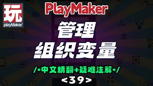 39 【精翻+注解】PlayMaker如何管理并组织好变量