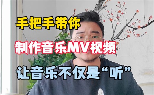 让音乐不止于听，带你制作简单音乐MV视频，跟着做准能学会！