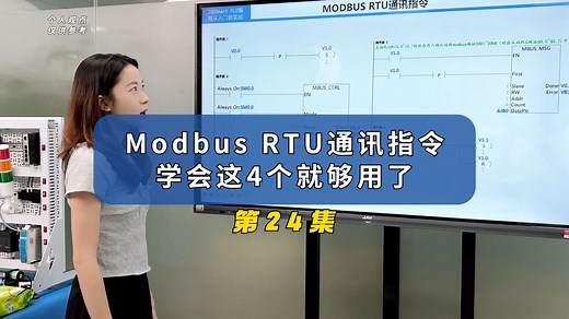 Modbus RTU通讯指令学会这4个就够用了