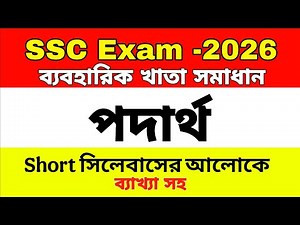 SSC Physics Practical 2026 | Short Syllabus | SSC Physics Practical Book | SSC Practical 26