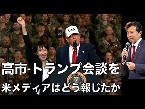 高市-トランプ会談を米メディアはどう報じたか　The Core
