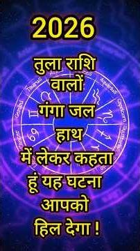 तुला राशि गंगाजल की कसम ! 100% होने वाली हैं जिंदगी बदल देने वाली घटना | शनि देव का बड़ा संकेत