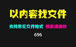 可以通过文件内容查找文件吗？它支持多种格式且查找快_哔哩哔哩_bilibili