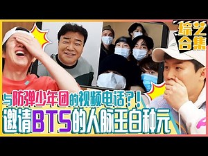 [Chinese SUB] Baek Jong-won's calling phone to BTS?! | Delicious Rendezvous