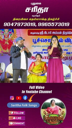 #Pudugai_saritha_Songs #Saritha_Folk_Songs #music #song #folkhits #shorts #lovesong #trendingsong