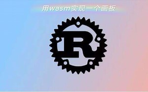 用Wasm实现一个画板