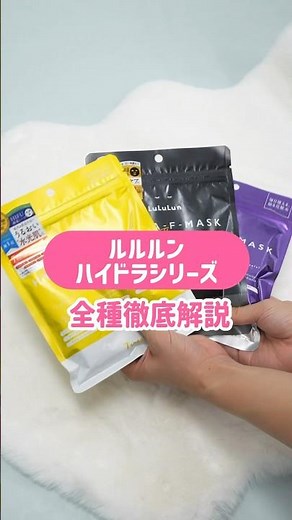 【プチプラスキンケア】バズって完売続出！ルルルンのハイドラシリーズを全種徹底解説🥹✨ #shorts #パック #シートマスク #スキンケア #スキンケア紹介