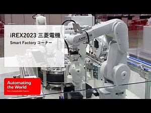 iREX2023 三菱電機 Smart Factory コーナー