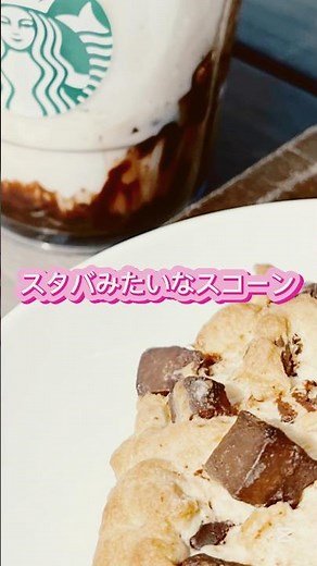スタバみたいなスコーンの作り方『強力粉スコーン』レシピ #ゆっこぱん #おうちカフェ #スコーン #スタバ #レシピ