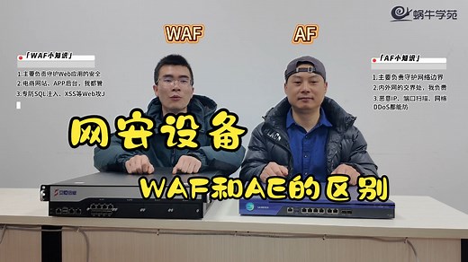 蜗牛学苑科普| 网安设备，WAF和AF的区别你知道吗？