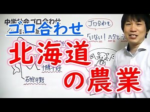 中学社会【ゴロ合わせ】地理「北海道の農業」