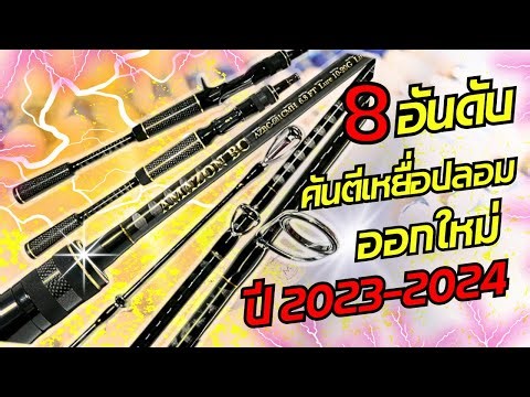 8อันดับคันตีเหยื่อปลอม ออกใหม่ปี2023-2024