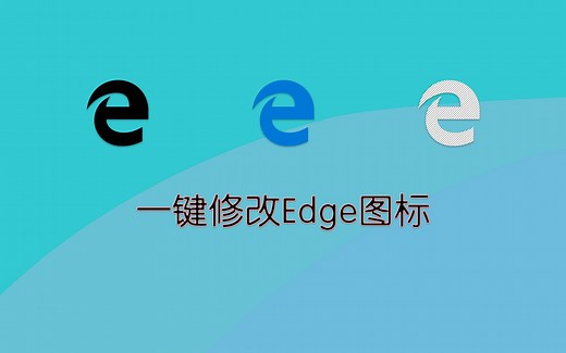Edge图标美化修改教程